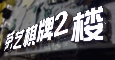 門(mén)頭廣告招牌不銹鋼拉空燈箱字制作案例四