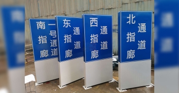 機(jī)場(chǎng)通道指示牌不銹鋼烤漆立牌制作案例