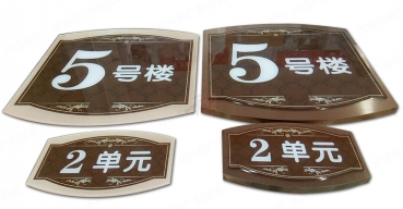 小區(qū)單元牌樓號牌制作案例一