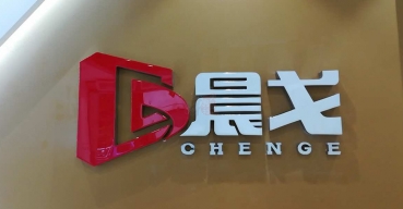 晨戈前臺(tái)形象logo墻樹(shù)脂發(fā)光字制作案例