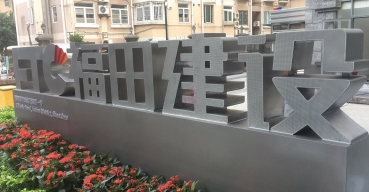 福田建設(shè)戶外不銹鋼發(fā)光字制作案例