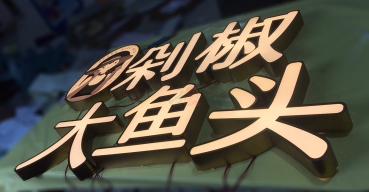 剁椒大魚(yú)頭門(mén)店門(mén)頭招牌廣告字不銹鋼拉空發(fā)光字制作
