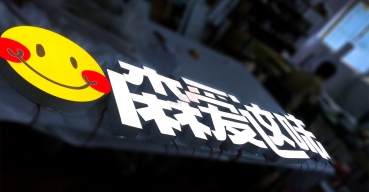 店面門(mén)頭廣告招牌超級(jí)字制作超級(jí)發(fā)光字案例
