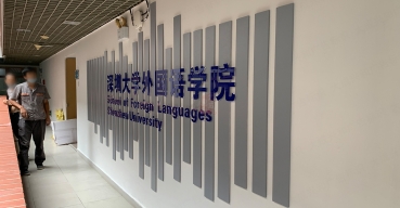 深圳大學(xué)外國(guó)語(yǔ)學(xué)院文化墻制作案例