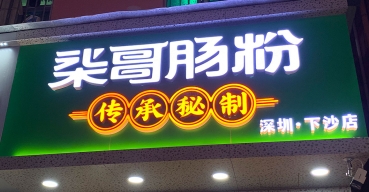 柒哥腸粉店面門頭招牌超級發(fā)光字制作案例