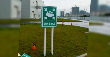 簡(jiǎn)易警示立牌制作案例——緊急集合點(diǎn)
