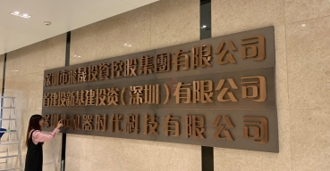 企業(yè)前臺(tái)形象背景l(fā)ogo墻字——拉絲不銹鋼精工字制作案例