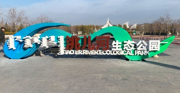 內(nèi)蒙古洮兒河項(xiàng)目戶外大型不銹鋼標(biāo)識(shí)制作案例